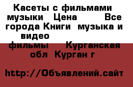 Касеты с фильмами, музыки › Цена ­ 20 - Все города Книги, музыка и видео » DVD, Blue Ray, фильмы   . Курганская обл.,Курган г.